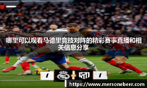 VSport哪里可以观看马德里竞技对阵的精彩赛事直播和相关信息分享