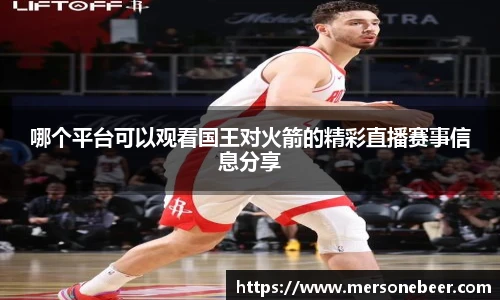 VSport哪个平台可以观看国王对火箭的精彩直播赛事信息分享