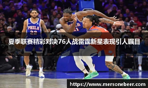 VSport夏季联赛精彩对决76人战雷霆新星表现引人瞩目