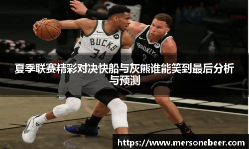 VSport夏季联赛精彩对决快船与灰熊谁能笑到最后分析与预测