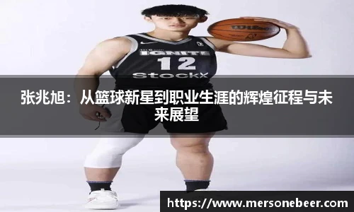 VSport张兆旭：从篮球新星到职业生涯的辉煌征程与未来展望