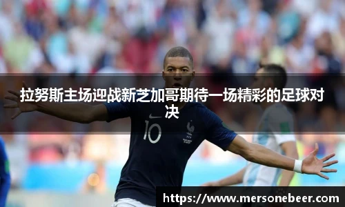VSport拉努斯主场迎战新芝加哥期待一场精彩的足球对决