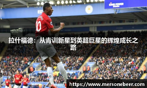 VSport拉什福德：从青训新星到英超巨星的辉煌成长之路