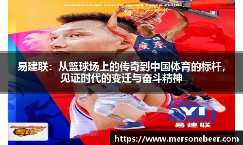 VSport易建联：从篮球场上的传奇到中国体育的标杆，见证时代的变迁与奋斗精神