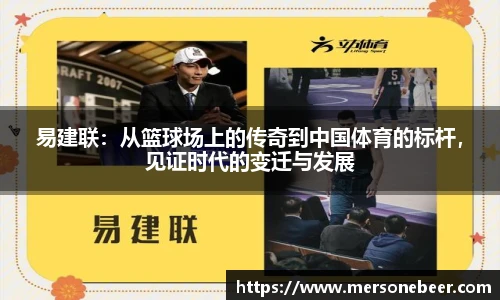 VSport易建联：从篮球场上的传奇到中国体育的标杆，见证时代的变迁与发展