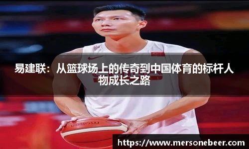 VSport易建联：从篮球场上的传奇到中国体育的标杆人物成长之路