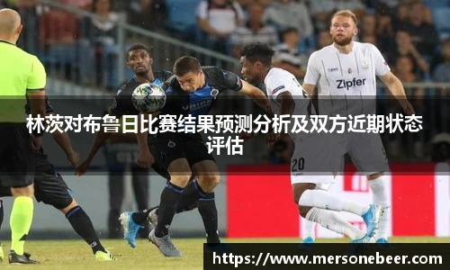 VSport林茨对布鲁日比赛结果预测分析及双方近期状态评估