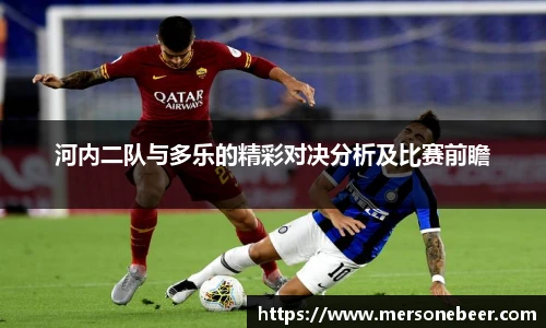 河内二队与多乐的精彩对决分析及比赛前瞻