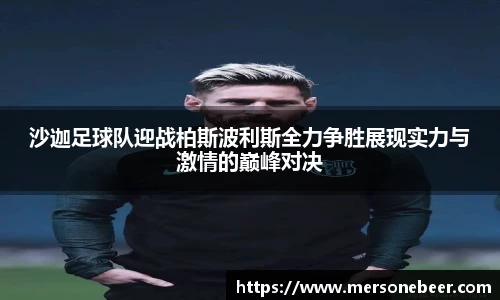 沙迦足球队迎战柏斯波利斯全力争胜展现实力与激情的巅峰对决