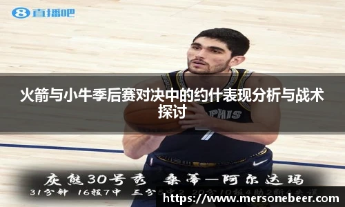 火箭与小牛季后赛对决中的约什表现分析与战术探讨